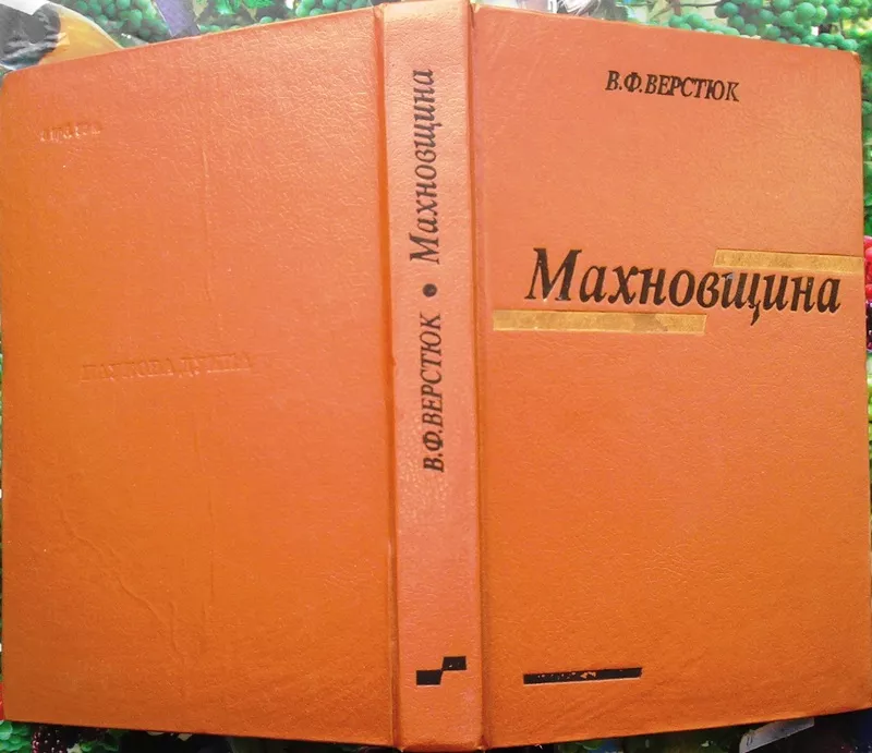 Верстюк В. Ф.  Махновщина: селянський повстанський рух на Україні (191