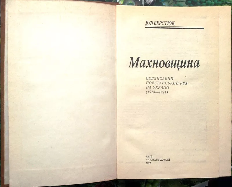 Верстюк В. Ф.  Махновщина: селянський повстанський рух на Україні (191 3