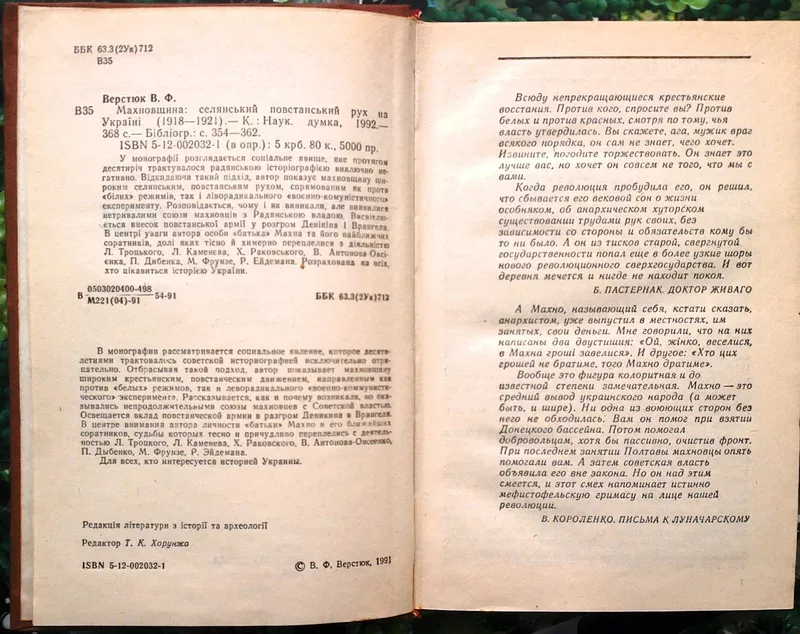 Верстюк В. Ф.  Махновщина: селянський повстанський рух на Україні (191 2