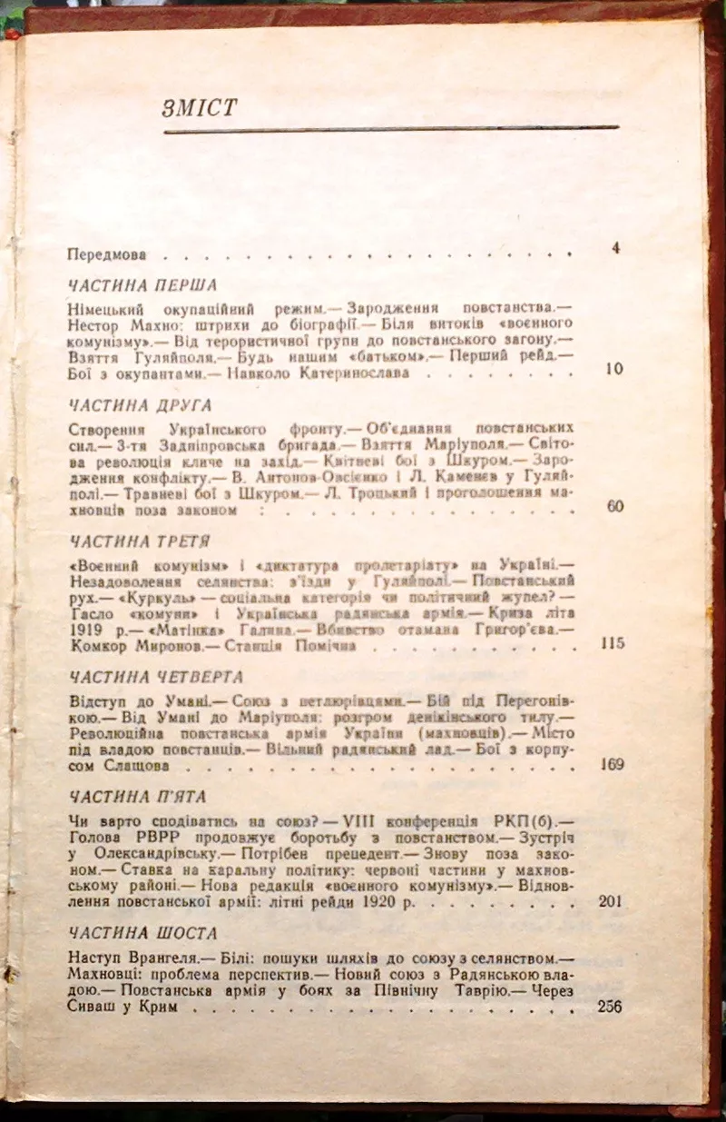 Верстюк В. Ф.  Махновщина: селянський повстанський рух на Україні (191 4