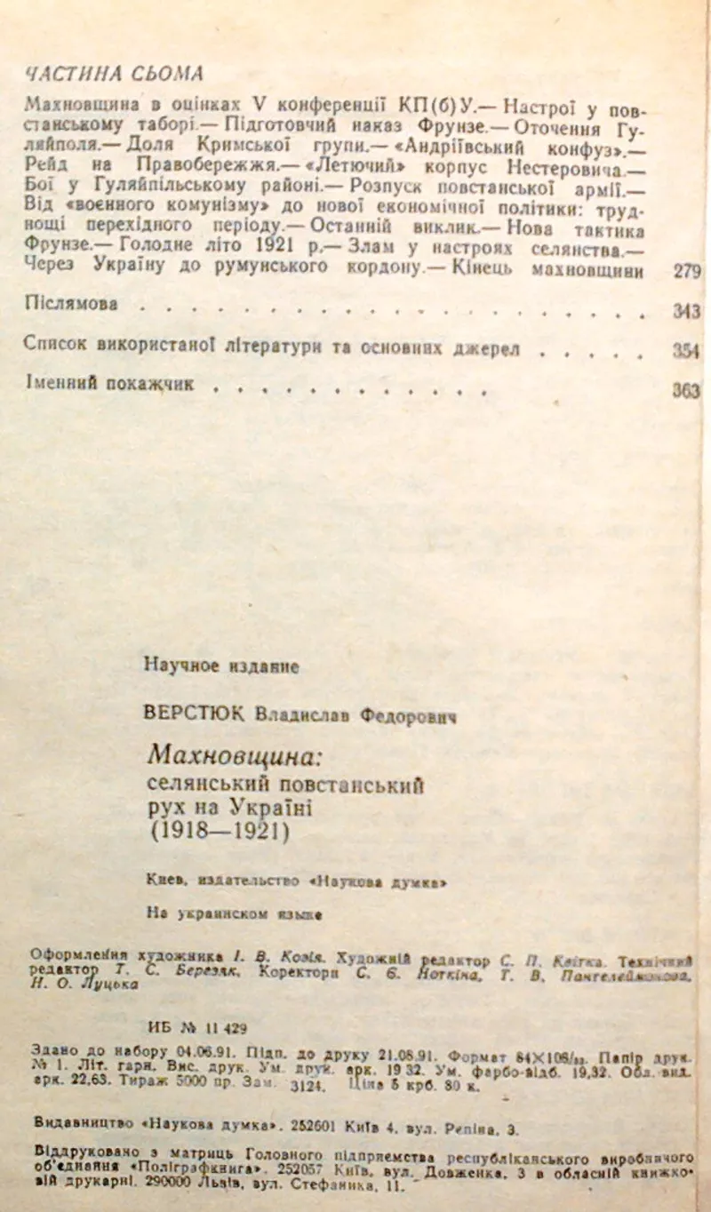 Верстюк В. Ф.  Махновщина: селянський повстанський рух на Україні (191 5