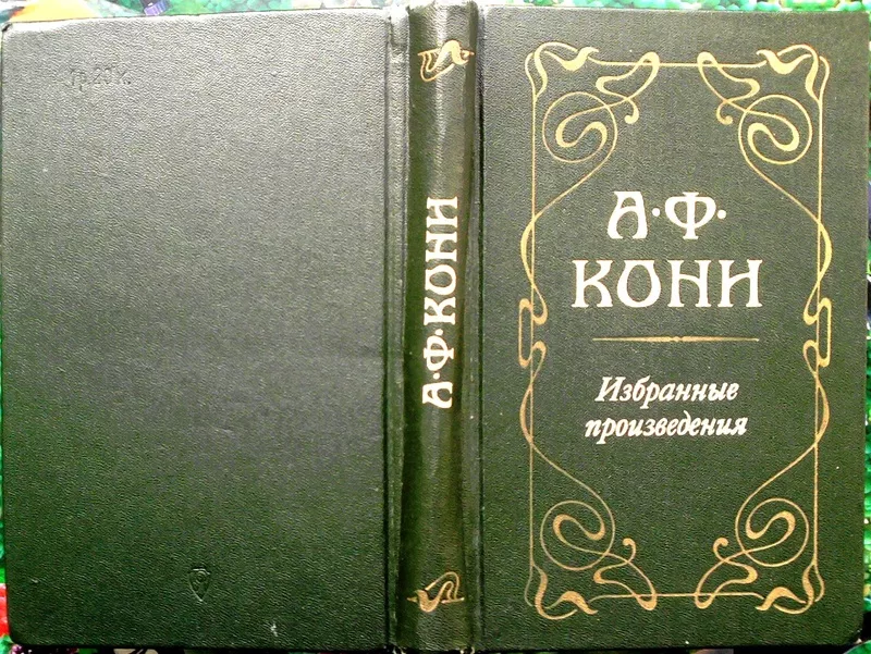 Кони А.Ф.  Избранные произведения.  М. Юридическая литература 1980г. 4