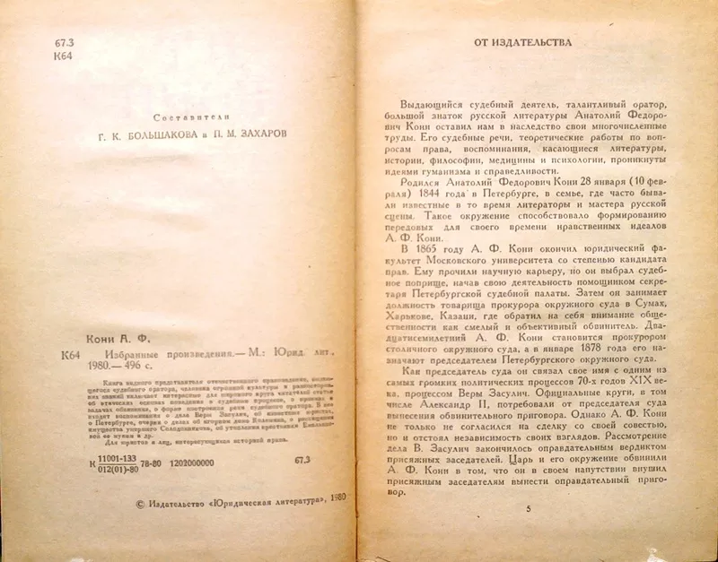 Кони А.Ф.  Избранные произведения.  М. Юридическая литература 1980г. 4 2