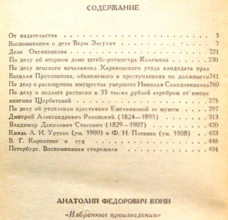 Кони А.Ф.  Избранные произведения.  М. Юридическая литература 1980г. 4 3