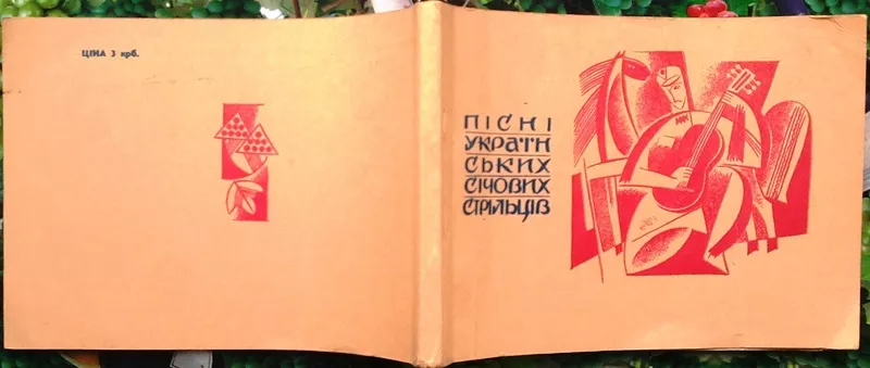 Пісні українських січових стрільців Репринт 1932р  Відп. за випуск В.Г