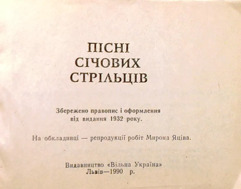 Пісні українських січових стрільців Репринт 1932р  Відп. за випуск В.Г 2