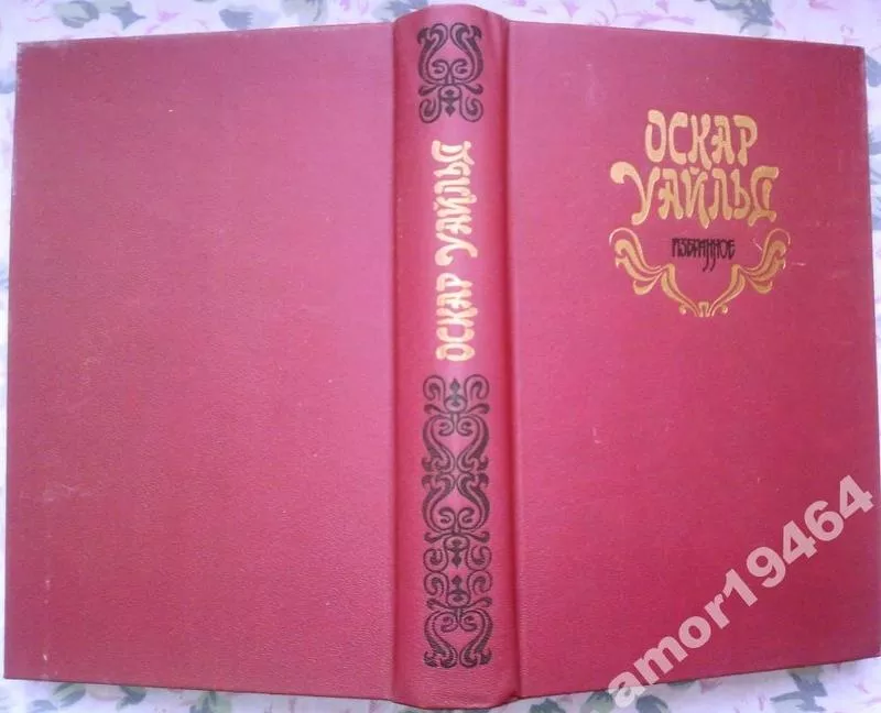 Оскар Уайльд.  Избранное.  Правда.1989 г.- 736 стр. Формат 130х200 мм.