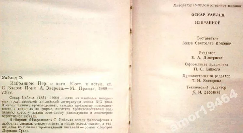 Оскар Уайльд.  Избранное.  Правда.1989 г.- 736 стр. Формат 130х200 мм. 4