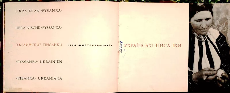 Українські писанки. Биняшевський Э .В.  Украинские писанки.  Альбом на 3