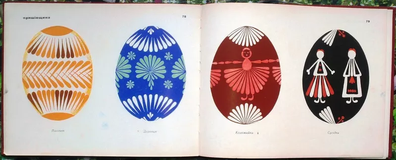 Українські писанки. Биняшевський Э .В.  Украинские писанки.  Альбом на 10