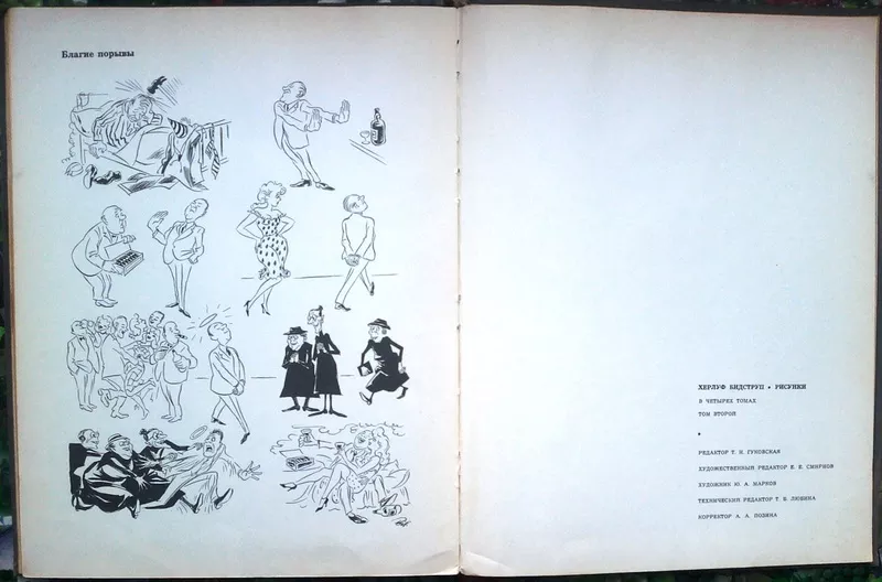 Бидструп Х.  Рисунки в 4-х томах. Том 2  М. Искусство 1968г. 176с.  Тв 4