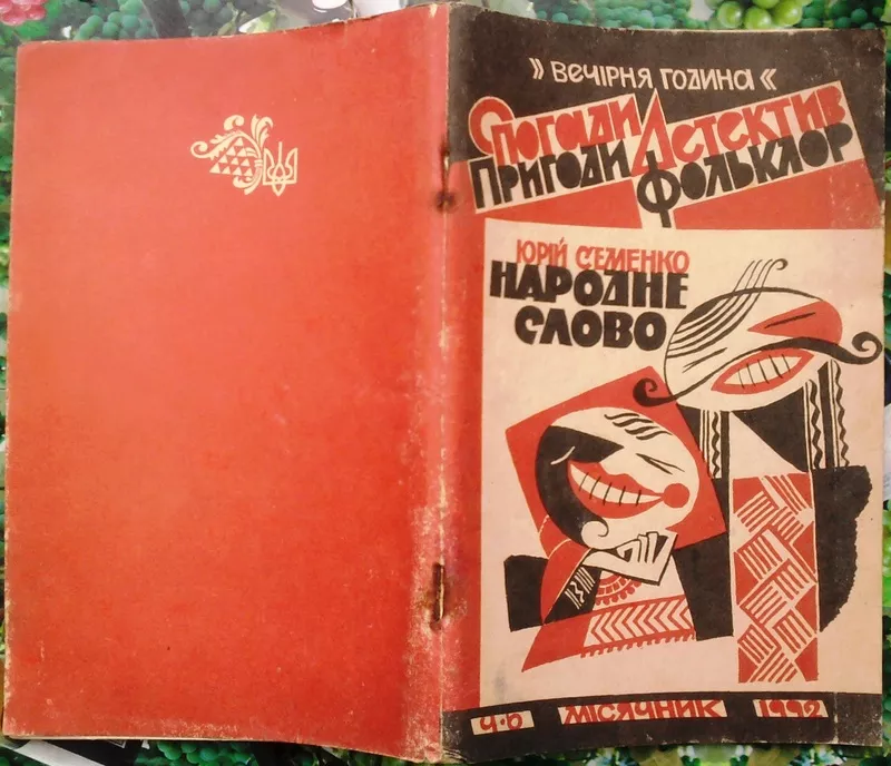 Семенко Ю.  Народне слово.  Спогади. Пригоди. Детектив. Фольклор.  Сер