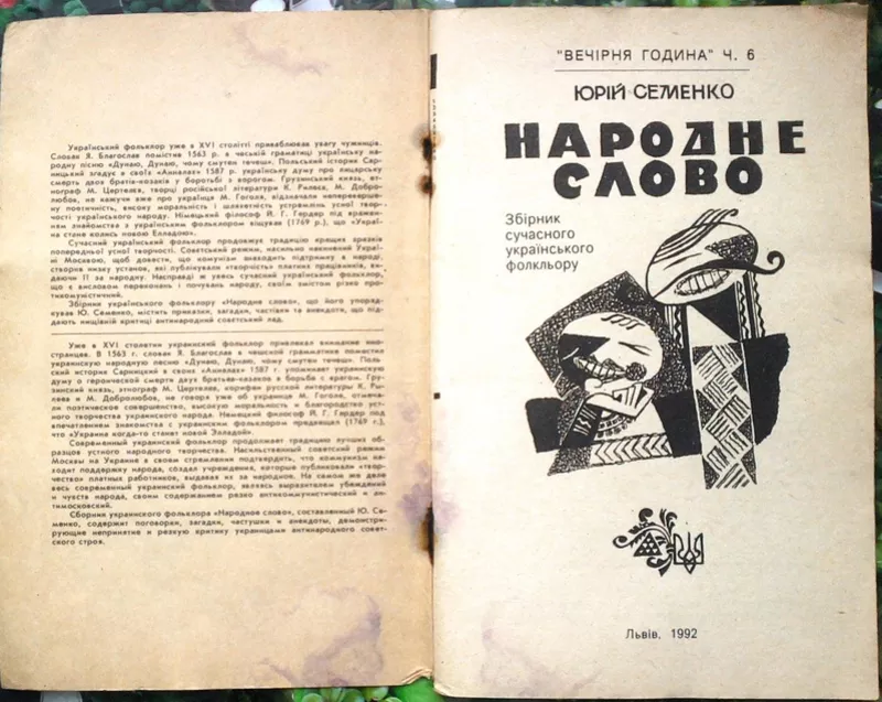 Семенко Ю.  Народне слово.  Спогади. Пригоди. Детектив. Фольклор.  Сер 2