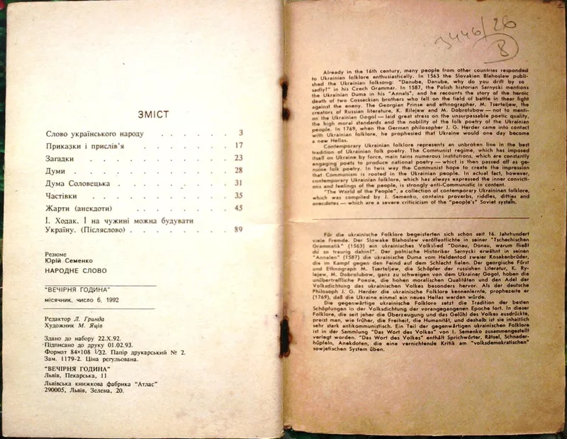 Семенко Ю.  Народне слово.  Спогади. Пригоди. Детектив. Фольклор.  Сер 4