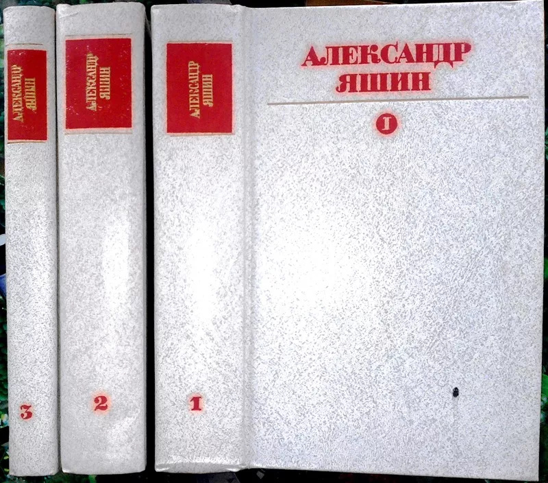 Яшин Александр.  Собрание сочинений в 3-х томах.  М. Худлит. 1984-1986