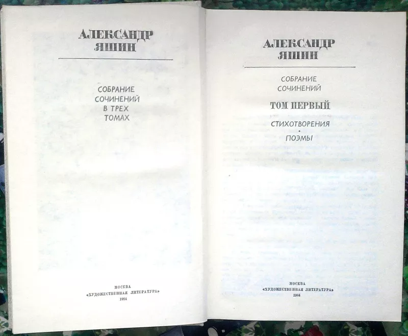 Яшин Александр.  Собрание сочинений в 3-х томах.  М. Худлит. 1984-1986 2