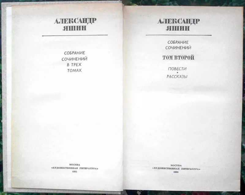 Яшин Александр.  Собрание сочинений в 3-х томах.  М. Худлит. 1984-1986 3