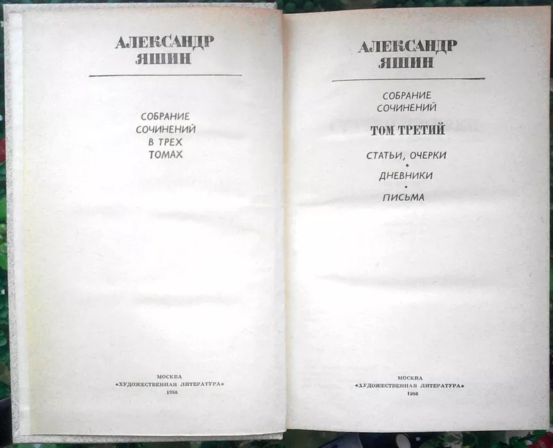 Яшин Александр.  Собрание сочинений в 3-х томах.  М. Худлит. 1984-1986 4