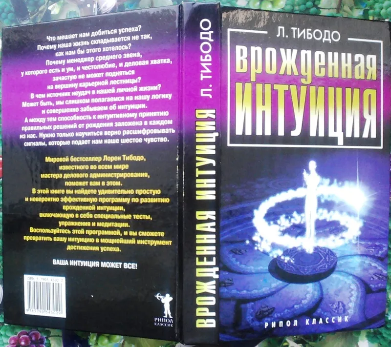 Тибодо Л.  Врожденая интуиция.  Ваша тайна . М. РИПОЛ классик 2006 г. 