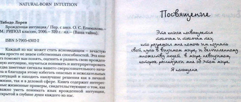 Тибодо Л.  Врожденая интуиция.  Ваша тайна . М. РИПОЛ классик 2006 г.  2