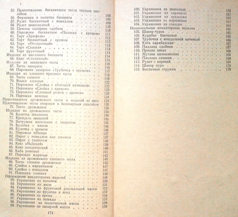 Пособие для кондитера.  Бутейкис Н.Г.,  Суркова Н.Ф.  М. Экономика 1972 4