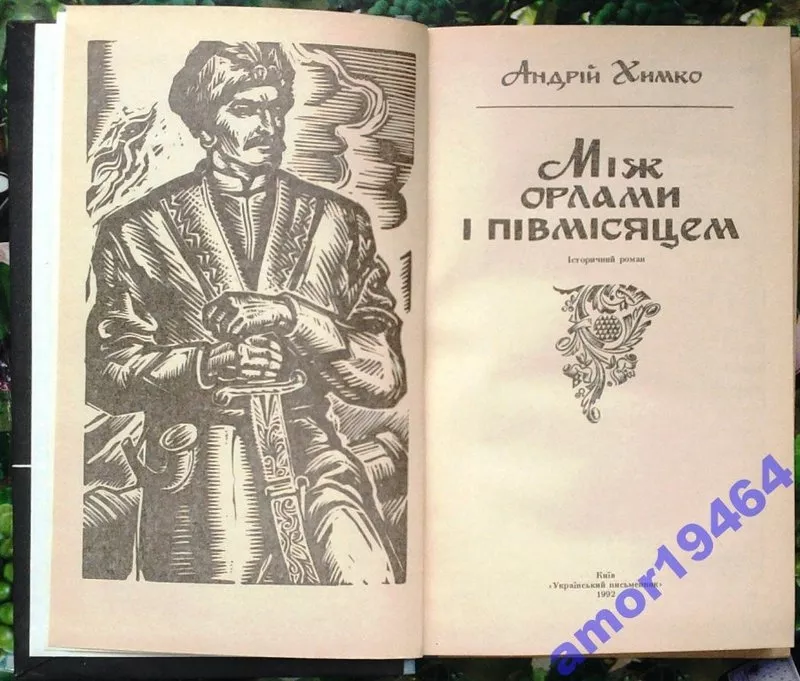 Химко А. Засвіти. Історичний роман.+ +.Під Савур - могилою 8