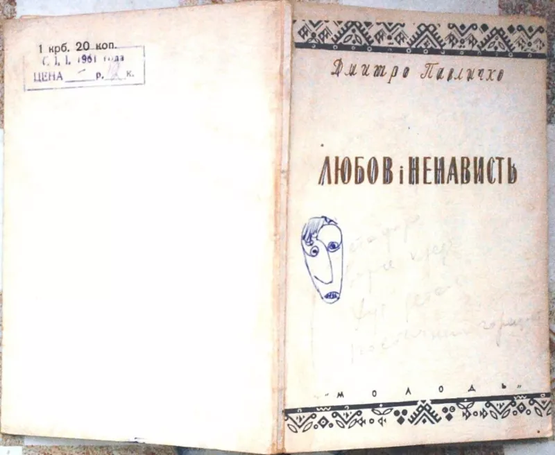 Павличко Д. Любов і ненависть. Перша збірка . Худ. оформлення І.Хотинк