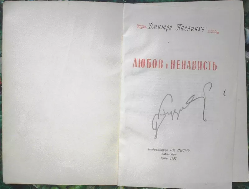 Павличко Д. Любов і ненависть. Перша збірка . Худ. оформлення І.Хотинк 2