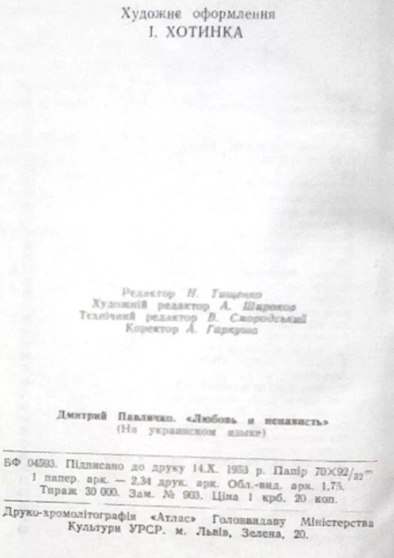 Павличко Д. Любов і ненависть. Перша збірка . Худ. оформлення І.Хотинк 5