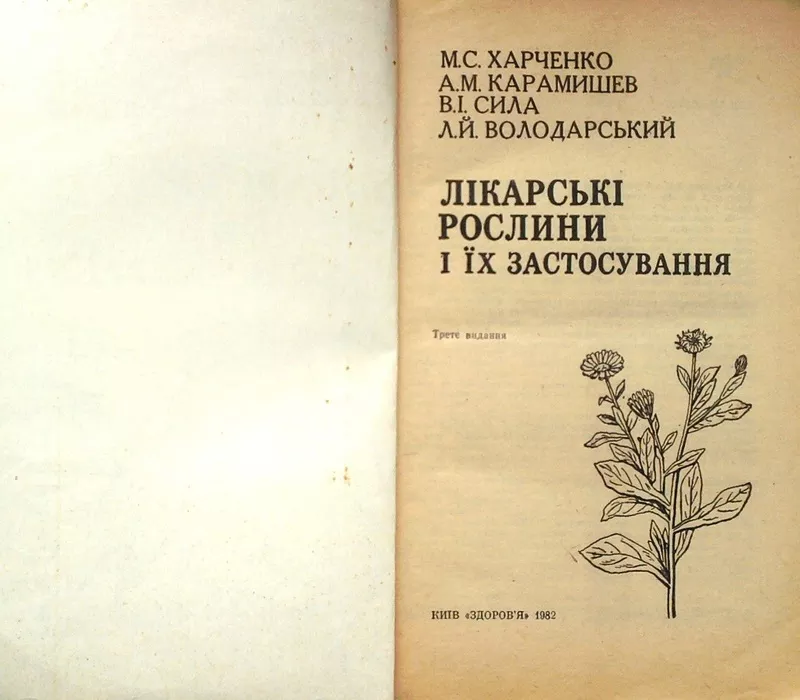 Лікарські рослини і їх застосування. . Харченко М.,  Карамишев М.,  Сила 2