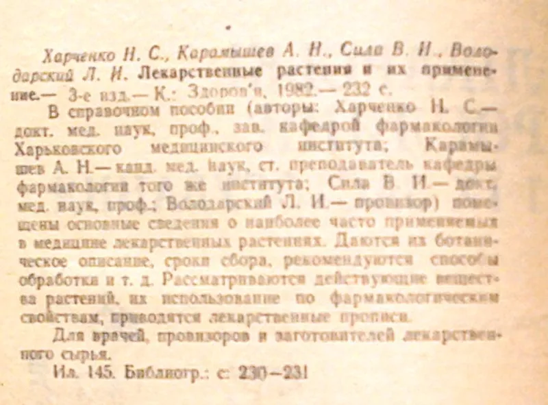 Лікарські рослини і їх застосування. . Харченко М.,  Карамишев М.,  Сила 3