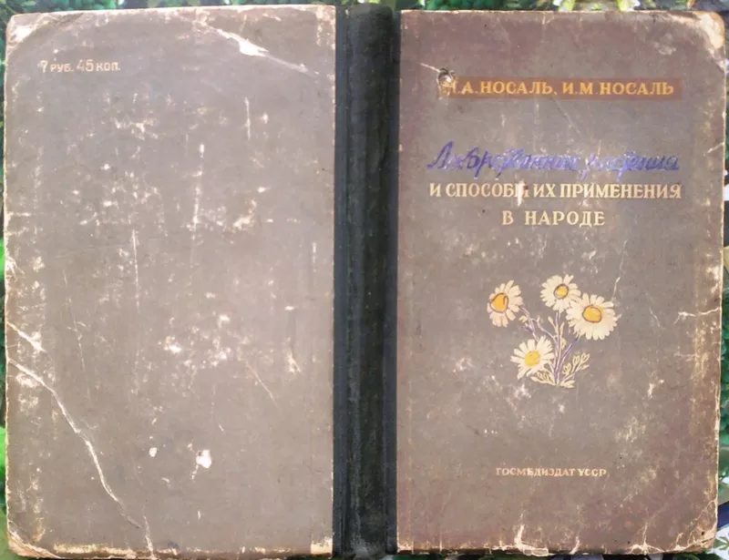 Носаль Михаил,  Носаль Иван. Лекарственные растения и способы их примен