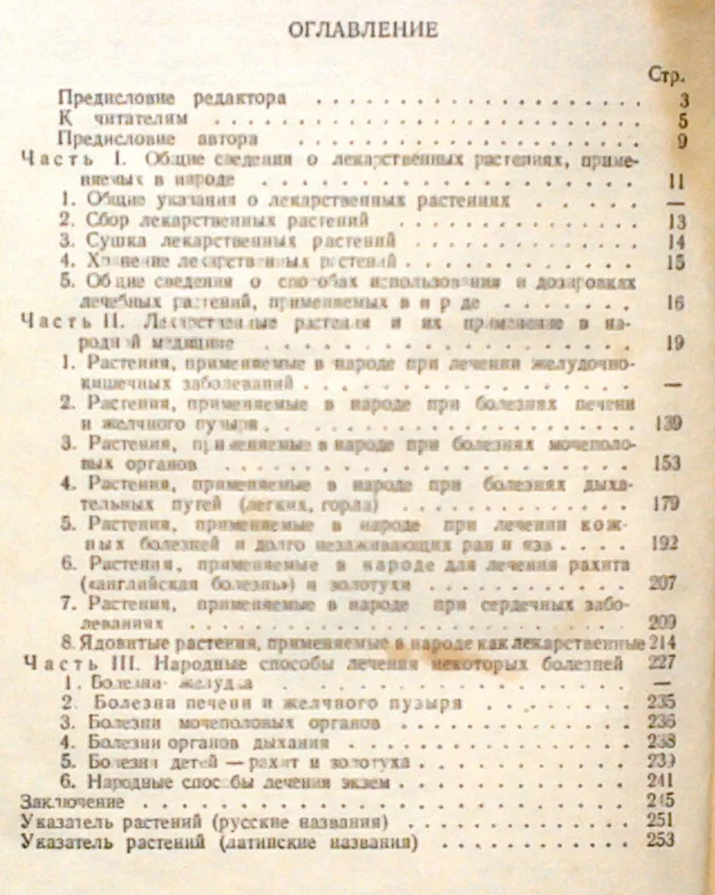 Носаль Михаил,  Носаль Иван. Лекарственные растения и способы их примен 2