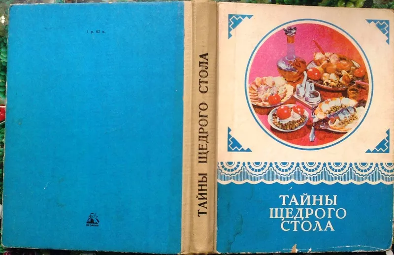 Губа Н.И. (автор-составитель).  Тайны щедрого стола.  Днепропетровск. 