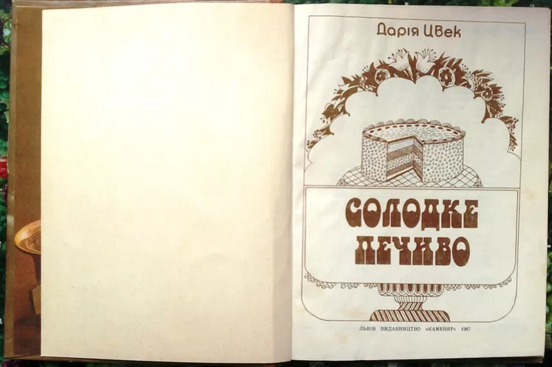 Цвек Дарія.  Солодке печиво.  Львів Каменяр 1989 2