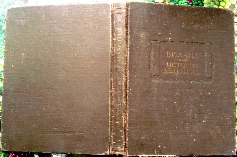 Виланд.  История абдеритов.  Серия: Литературные памятники.  М.: Наука