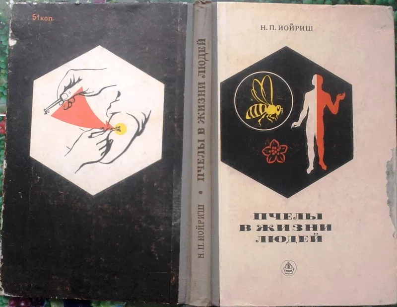 Иойриш Н. П.  Пчелы в жизни людей.  Киев. Урожай. 1968г. 183с.,  с илл.