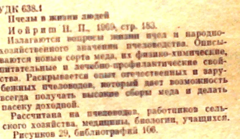 Иойриш Н. П.  Пчелы в жизни людей.  Киев. Урожай. 1968г. 183с.,  с илл. 2