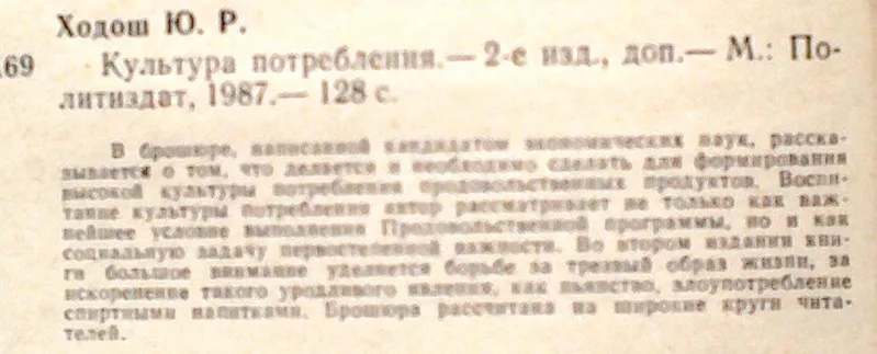 Ходош Ю.Р.  Культура потребления.  Москва Политическая литература. 198 2