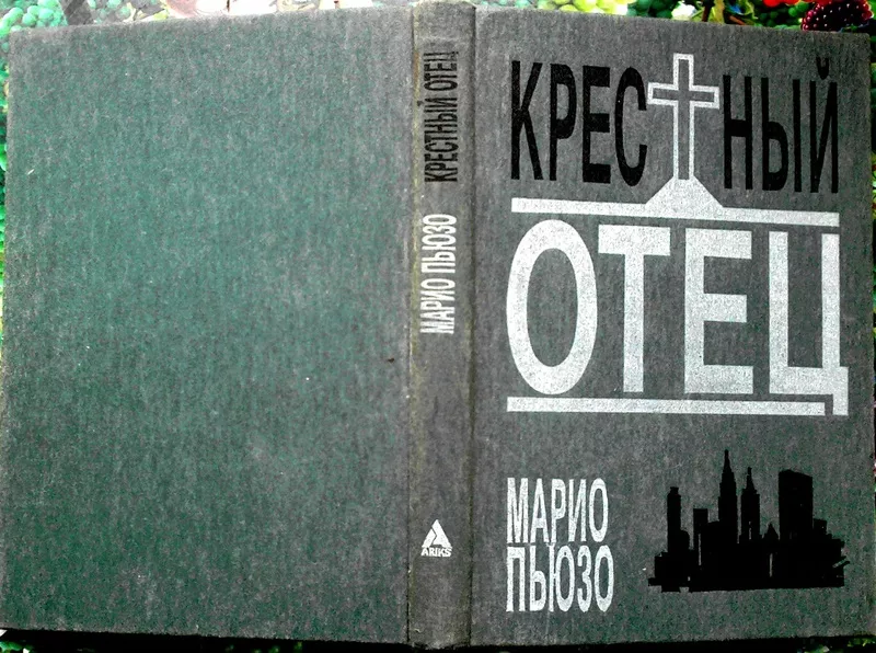 Пьюзо М.  Крестный отец.   Без сокращений. Таллин Союзбланкоиздат 1991