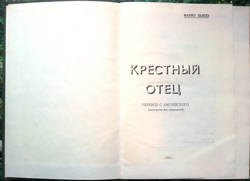 Пьюзо М.  Крестный отец.   Без сокращений. Таллин Союзбланкоиздат 1991 2