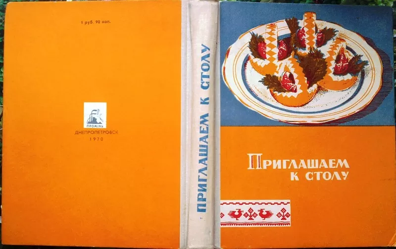 Губа Н.И.  Приглашаем к столу.  Днепропетровск Промінь 1970г. 296 с.,  