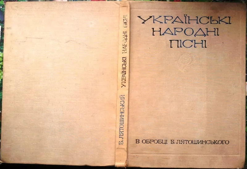 Лятошинський,  Б. М. Українські народні пісні: В обробці Б.  Лятошинськ