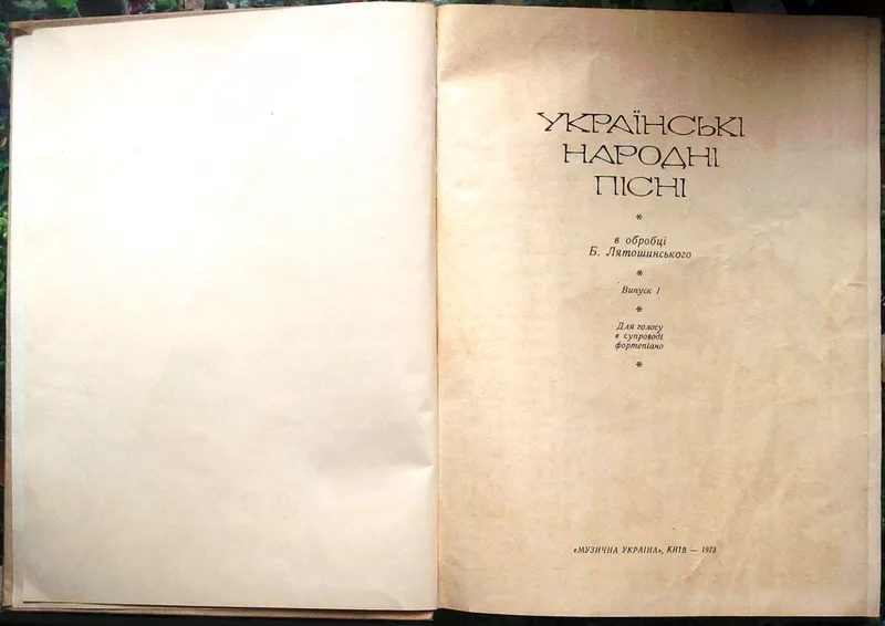 Лятошинський,  Б. М. Українські народні пісні: В обробці Б.  Лятошинськ 2