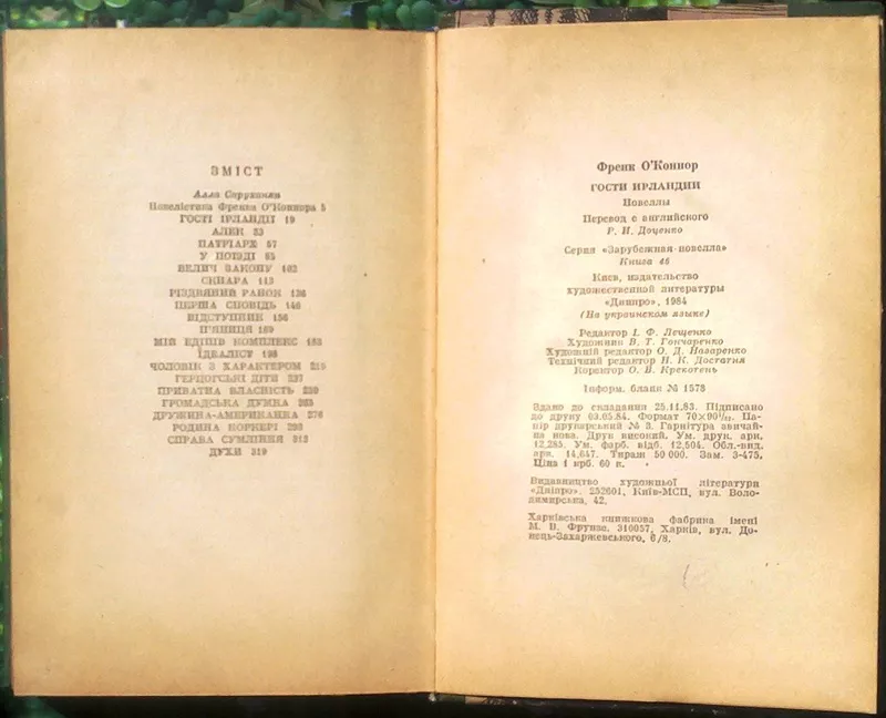 ОКоннор Ф.  Гості Ірландії.  Серія: Зарубіжна новела.  Книжка 46.  Нов 2