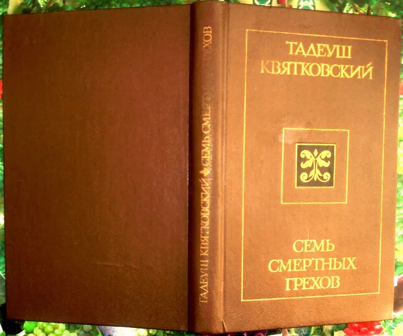 Квятковский Т.  Семь смертных грехов.  Перевод с польского А.Яковлева.