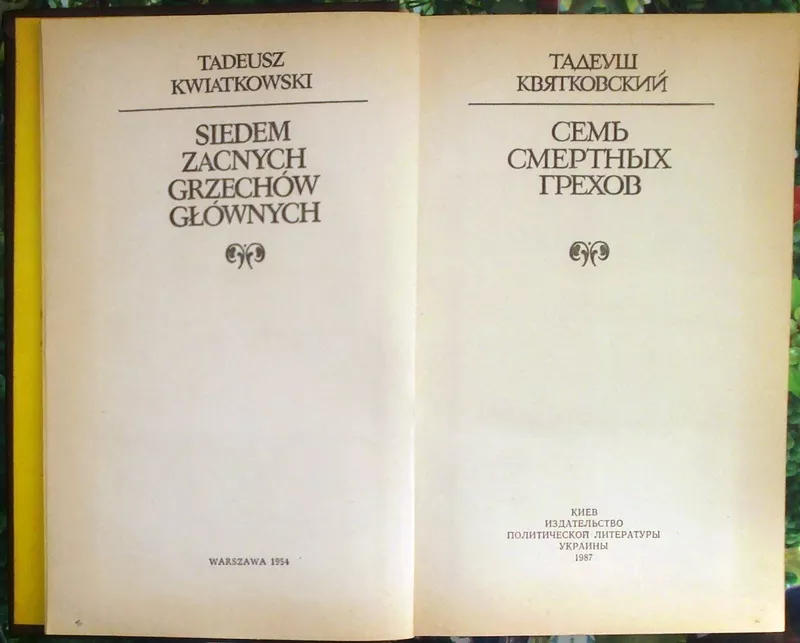 Квятковский Т.  Семь смертных грехов.  Перевод с польского А.Яковлева. 3