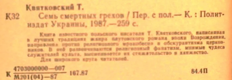 Квятковский Т.  Семь смертных грехов.  Перевод с польского А.Яковлева. 2