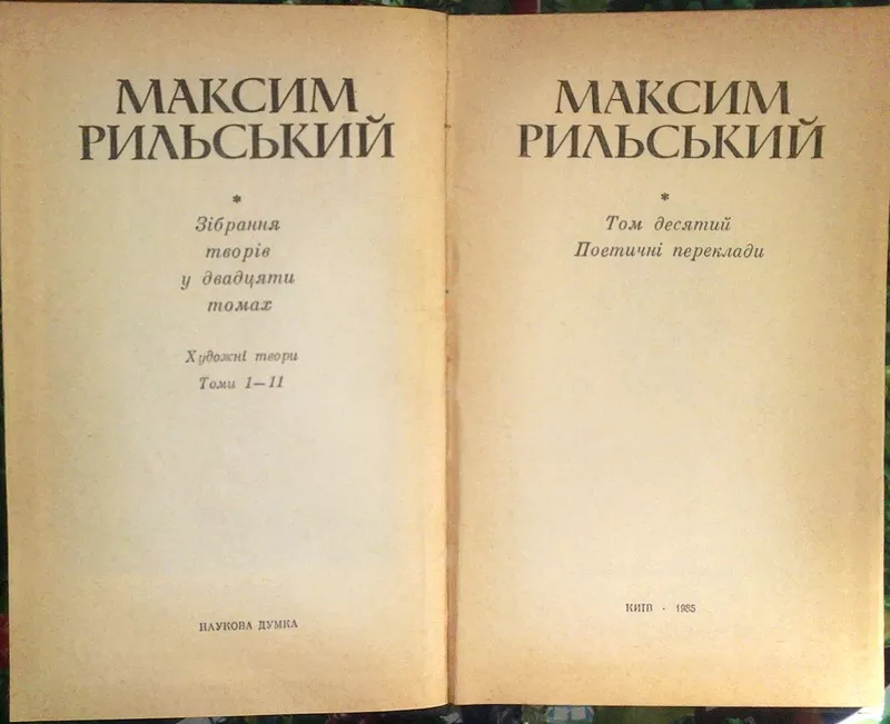 Рильський М.  Зібрання творів у Двадцяти томах.  Том десятий. Поетичні 3