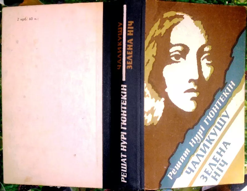 Решат Нурі Гюнтекін.  Чаликушу. Зелена ніч.  З турецької переклав Г. Х